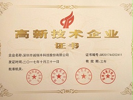 喜訊！誠(chéng)瑞豐公司通過(guò)國(guó)家級(jí)高新技術(shù)企業(yè)資格認(rèn)定