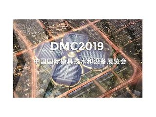 DMC2019，助推汽車沖壓模具加工行業(yè)升級