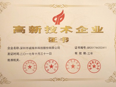 喜訊！誠(chéng)瑞豐公司通過國(guó)家級(jí)高新技術(shù)企業(yè)資格認(rèn)定