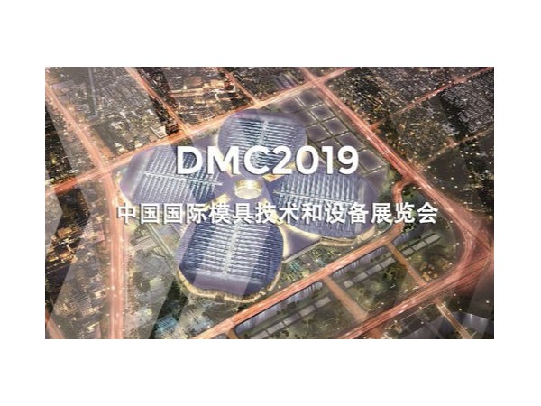 DMC2019，助推汽車沖壓模具加工行業(yè)升級